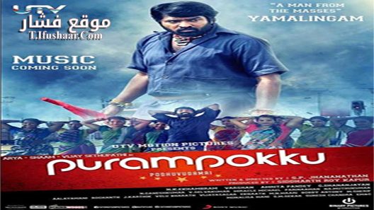 فيلم Purampokku 2015 مترجم