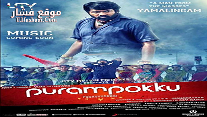 فيلم Purampokku 2015 مترجم