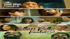 فيلم Putham Pudhu Kaalai 2020 مترجم