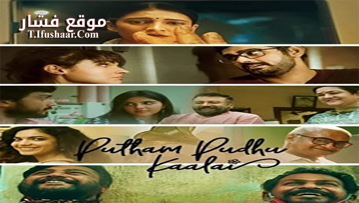 فيلم Putham Pudhu Kaalai 2020 مترجم