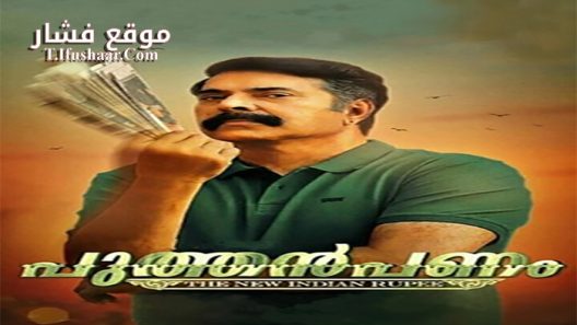 فيلم Puthan Panam 2017 مترجم