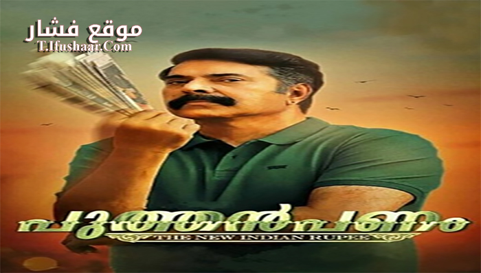 فيلم Puthan Panam 2017 مترجم