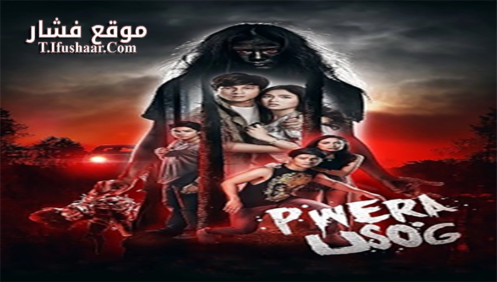 فيلم Pwera Usog 2017 مترجم