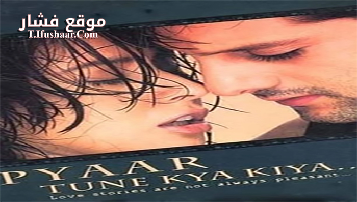 فيلم Pyaar Tune Kya Kiya… 2001 مترجم