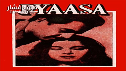 فيلم Pyaasa 1957 مترجم
