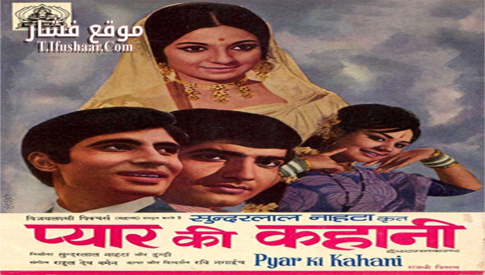 فيلم Pyar Ki Kahani 1971 مترجم
