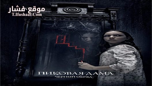 فيلم Queen of Spades The Dark Rite 2016 مترجم