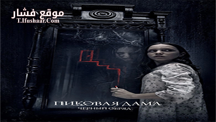 فيلم Queen of Spades The Dark Rite 2016 مترجم