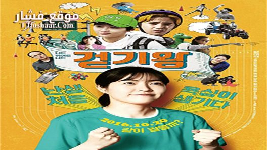 فيلم Queen of Walking 2016 مترجم