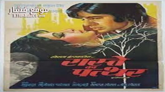 فيلم Raaste Kaa Patthar 1972 مترجم