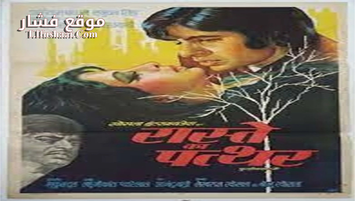فيلم Raaste Kaa Patthar 1972 مترجم