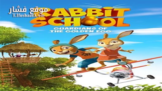 فيلم Rabbit School Guardians of the Golden Egg 2017 مترجم
