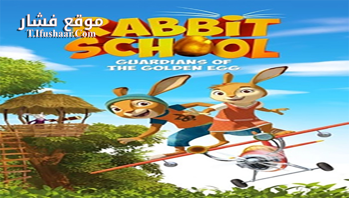 فيلم Rabbit School Guardians of the Golden Egg 2017 مترجم