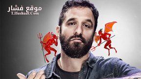 فيلم Rafinha Bastos Ultimatum 2018 مترجم