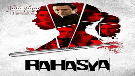 فيلم Rahasya 2015 مترجم