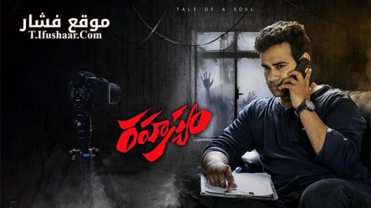 فيلم Rahasyam 2019 مترجم