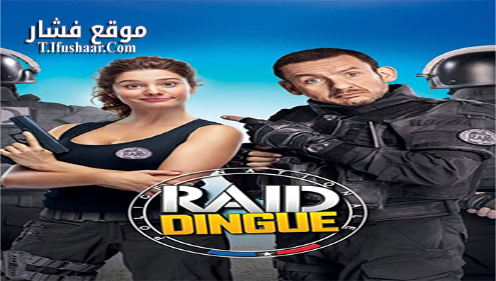 فيلم Raid Dingue 2016 مترجم