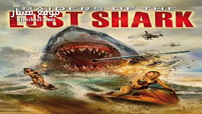 فيلم Raiders of the Lost Shark 2014 مترجم