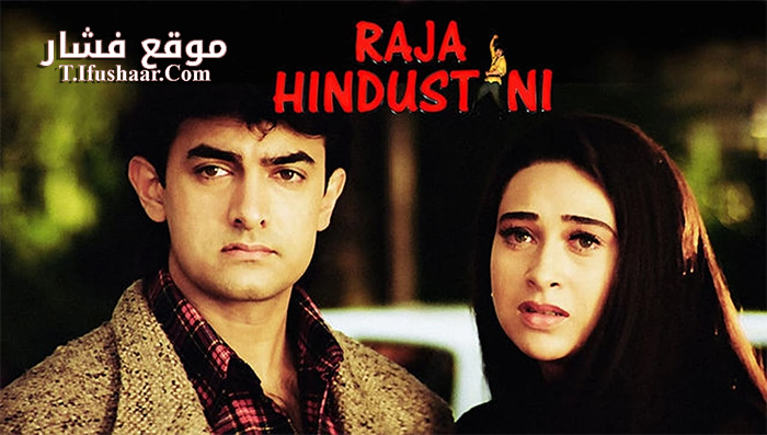 فيلم Raja Hindustani 1996 مترجم