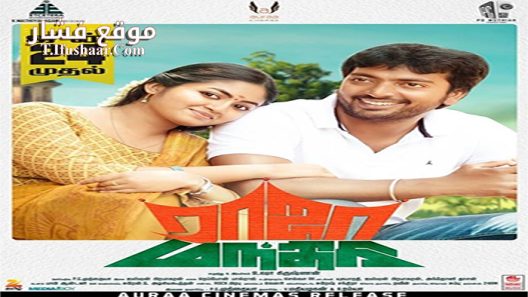 فيلم Raja Manthiri 2016 مترجم
