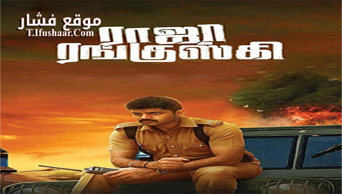 فيلم Raja Ranguski 2018 مترجم