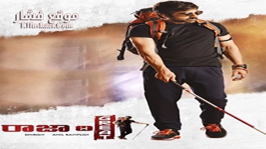 فيلم Raja The Great 2017 مترجم