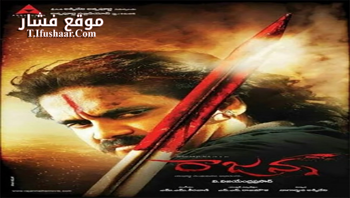 فيلم Rajanna 2011 مترجم