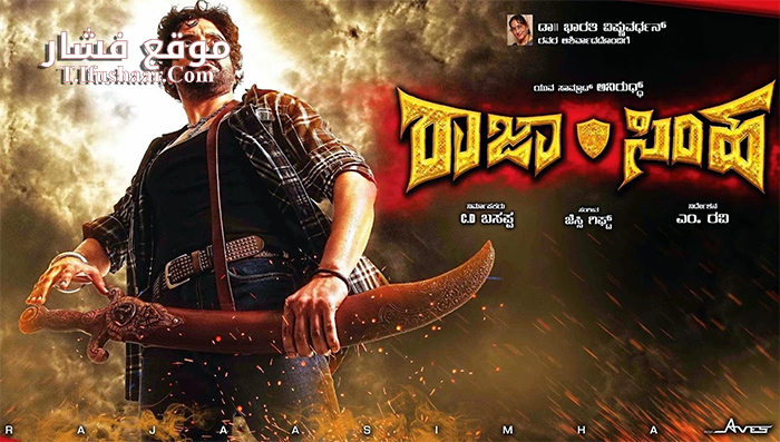 فيلم Rajasimha 2018 مترجم