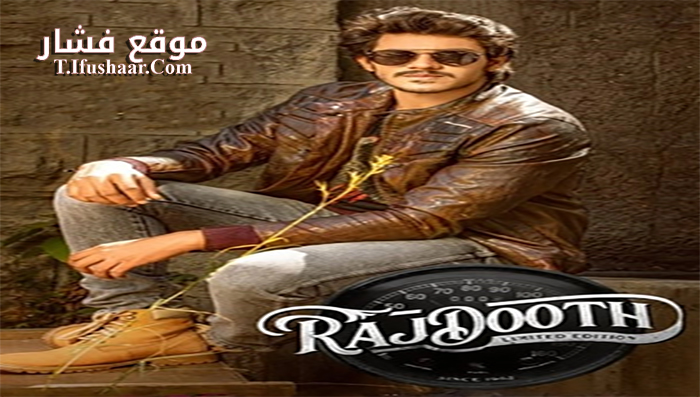 فيلم Rajdooth 2019 مترجم