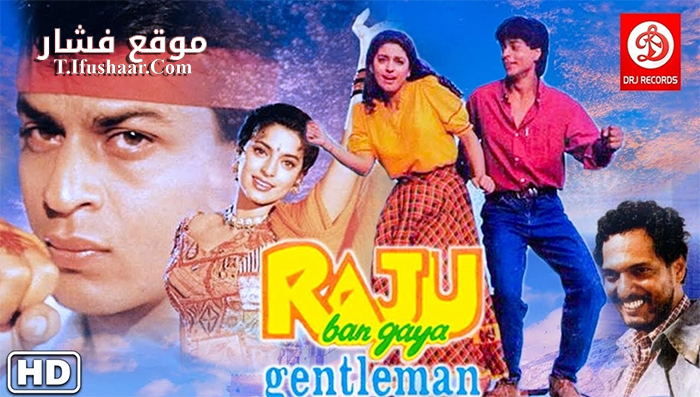 فيلم Raju Ban Gaya Gentleman 1992 مترجم