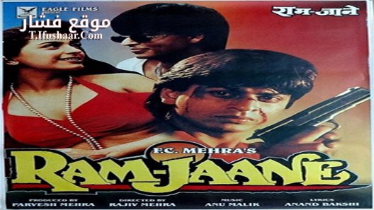 فيلم Ram Jaane 1995 مترجم