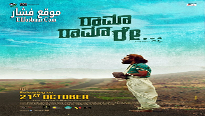 فيلم Rama Rama Re 2016 مترجم