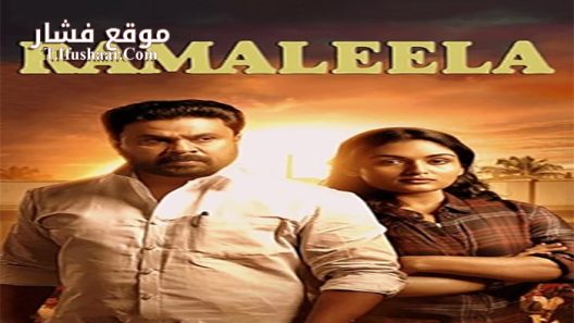 فيلم Ramaleela 2017 مترجم