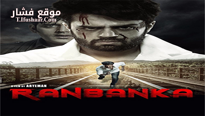 فيلم Ranbanka 2015 مترجم