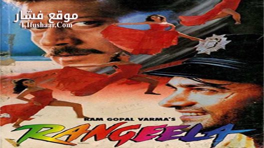 فيلم Rangeela 1995 مترجم