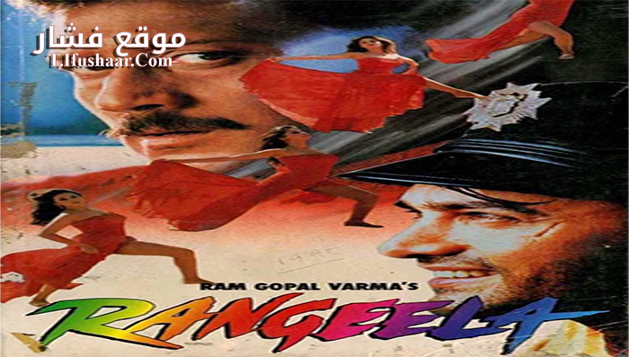 فيلم Rangeela 1995 مترجم