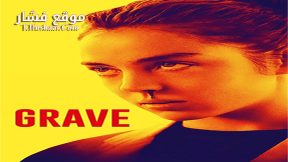 فيلم Raw 2016 مترجم