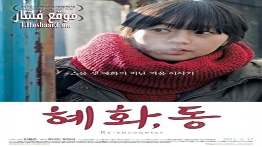 فيلم Re-encounter 2010 مترجم