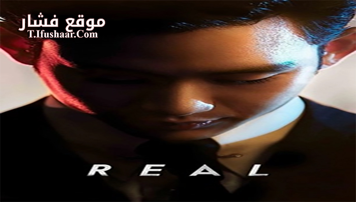فيلم Real 2017 مترجم