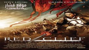 فيلم Red Cliff 2008 مترجم