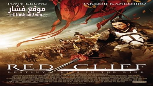 فيلم Red Cliff 2008 مترجم