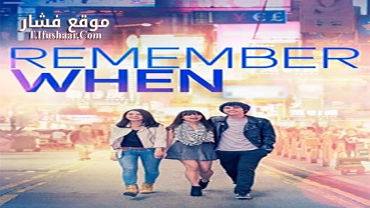 فيلم Remember When 2014 مترجم