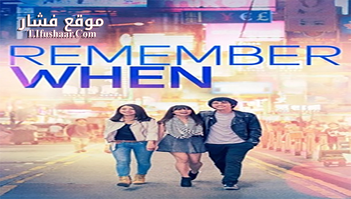فيلم Remember When 2014 مترجم