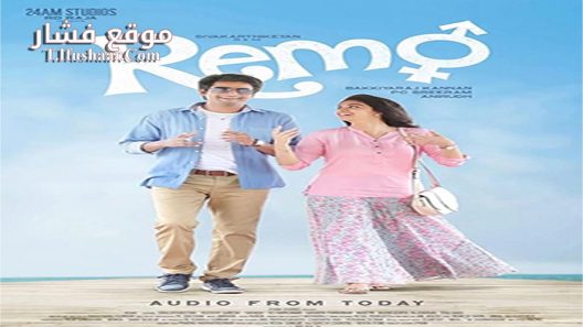 فيلم Remo 2016 مترجم