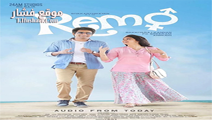 فيلم Remo 2016 مترجم