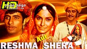 فيلم Reshma and Shera 1971 مترجم