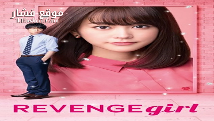 فيلم Revenge Girl 2017 مترجم