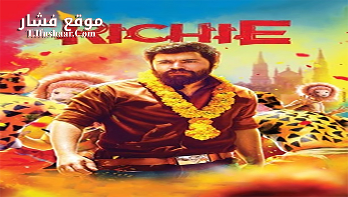 فيلم Richie 2017 مترجم