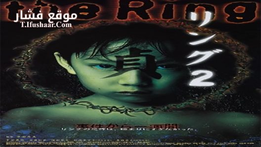 فيلم Ring 2 1999 مترجم