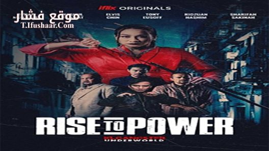 فيلم Rise to Power KLGU 2019 مترجم